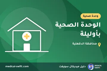 الوحدة الصحية بأوليلة – وحدة صحية في محافظة الدقهلية