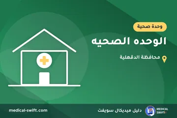 الوحده الصحيه – وحدة صحية في محافظة الدقهلية