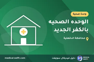 الوحده الصحيه بالكفر الجديد – وحدة صحية في محافظة الدقهلية