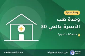 وحدة طب الأسرة بالحي 30 – وحدة صحية في محافظة الشرقية