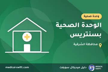 الوحدة الصحية بسنتريس – وحدة صحية في محافظة الشرقية