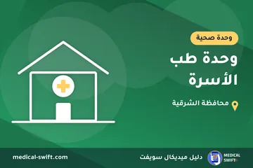 وحدة طب الأسرة – وحدة صحية في محافظة الشرقية