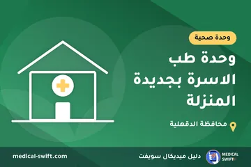 وحدة طب الاسرة بجديدة المنزلة – وحدة صحية في محافظة الدقهلية