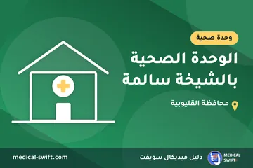 الوحدة الصحية بالشيخة سالمة – وحدة صحية في محافظة القليوبية