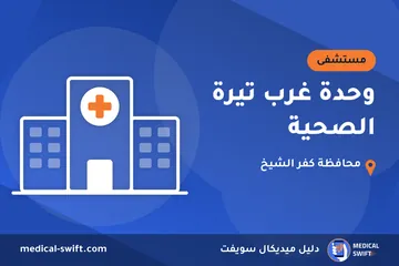 وحدة غرب تيرة الصحية – مستشفى في محافظة كفر الشيخ