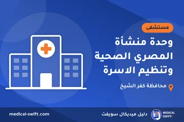 وحدة منشأة المصري الصحية وتنظيم الاسرة – مستشفى في محافظة كفر الشيخ