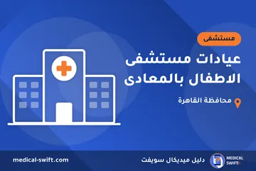 عيادات مستشفى الاطفال بالمعادى – مستشفى في محافظة القاهرة