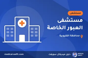 مستشفى العبور الخاصة – مستشفى في محافظة القليوبية