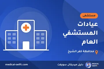 عيادات المستشفي العام – مستشفى في محافظة كفر الشيخ