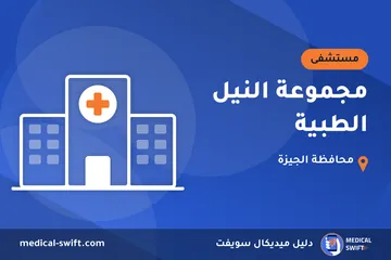 مجموعة النيل الطبية – مستشفى في محافظة الجيزة
