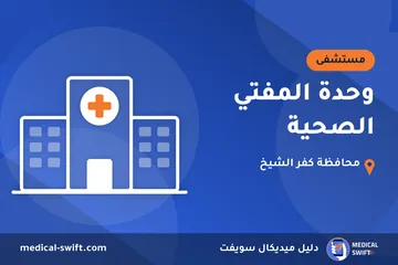 وحدة المفتي الصحية – مستشفى في محافظة كفر الشيخ