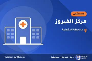 مركز الفيروز – مستشفى في محافظة الدقهلية