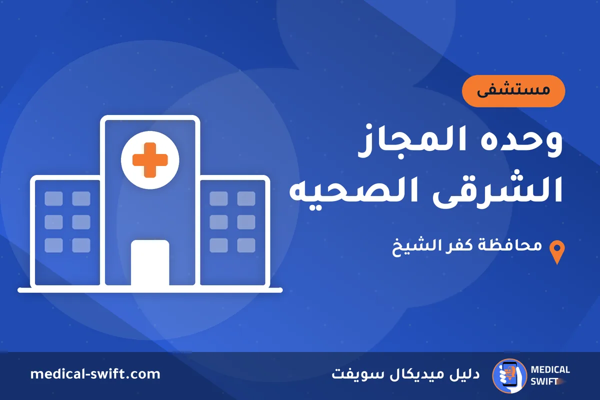 وحده المجاز الشرقى الصحيه – مستشفى في محافظة كفر الشيخ