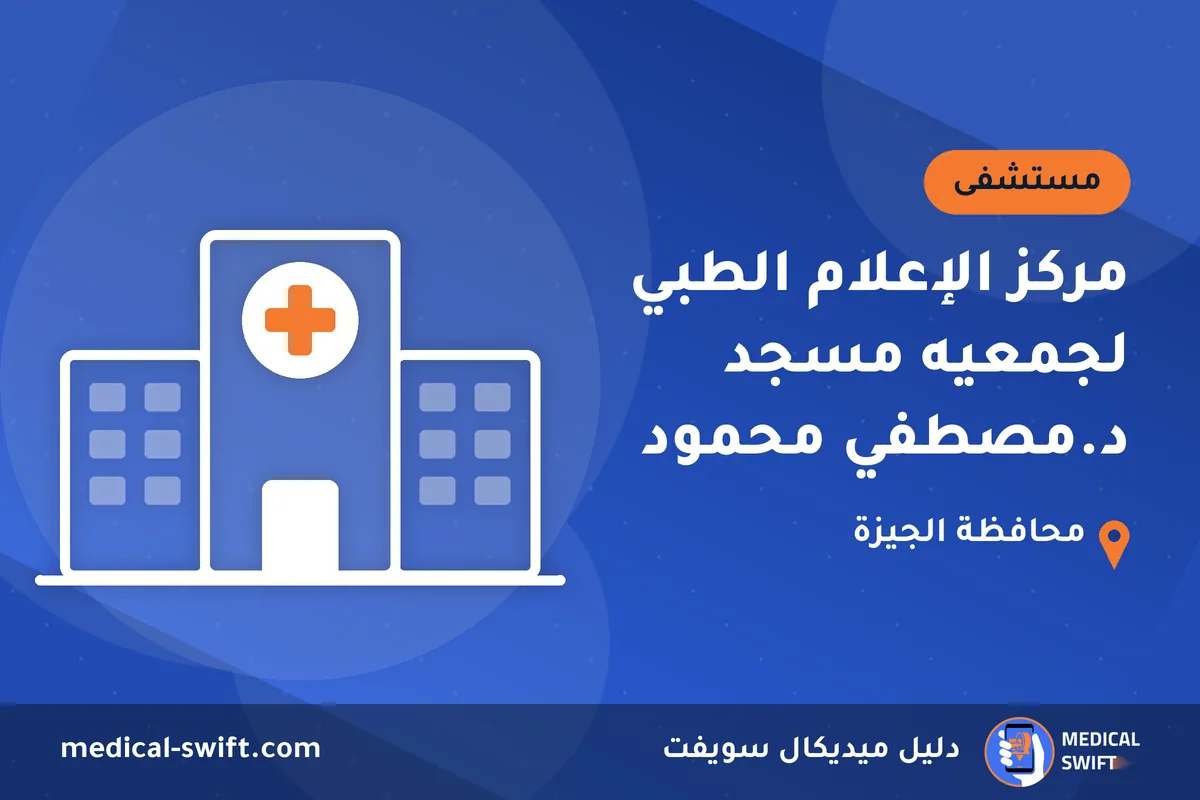 مركز الإعلام الطبي لجمعيه مسجد د.مصطفي محمود – مستشفى في محافظة الجيزة