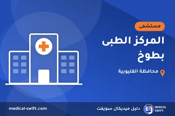 المركز الطبى بطوخ – مستشفى في محافظة القليوبية