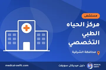 مركز الحياه الطبي التخصصي – مستشفى في محافظة الشرقية