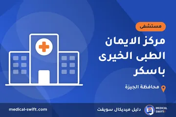 مركز الايمان الطبى الخيرى باسكر – مستشفى في محافظة الجيزة