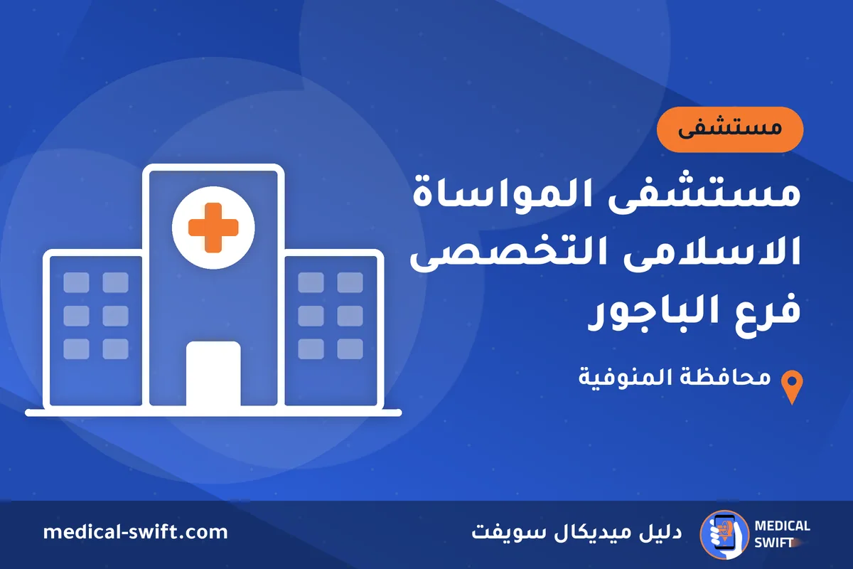 مستشفى المواساة الاسلامى التخصصى فرع الباجور – مستشفى في محافظة المنوفية