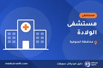 مستشفى الولادة – مستشفى في محافظة المنوفية