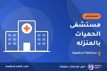 مستشفى الحميات بالمنزله – مستشفى في محافظة الدقهلية