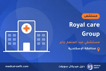 Royal care Group - مستشفي عبد المنعم جابر – مستشفى في محافظة الإسكندرية