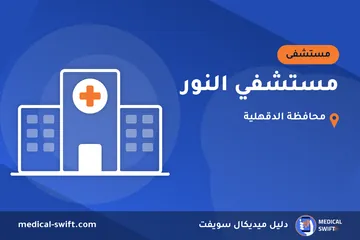 مستشفي النور – مستشفى في محافظة الدقهلية