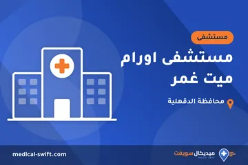 مستشفى اورام ميت غمر – مستشفى في محافظة الدقهلية