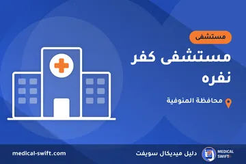 مستشفى كفر نفره – مستشفى في محافظة المنوفية