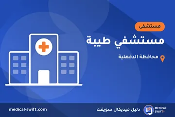 مستشفي طيبة – مستشفى في محافظة الدقهلية