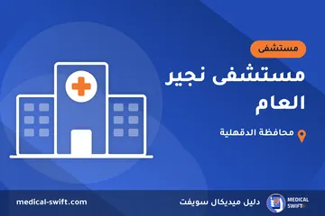 مستشفى نجير العام – مستشفى في محافظة الدقهلية