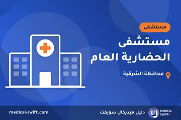 مستشفى الحضارية العام – مستشفى في محافظة الشرقية