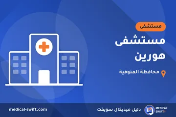 مستشفى هورين – مستشفى في محافظة المنوفية