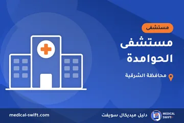 مستشفى الحوامدة – مستشفى في محافظة الشرقية