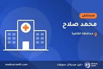 محمد صلاح – مستشفى في محافظة القاهرة