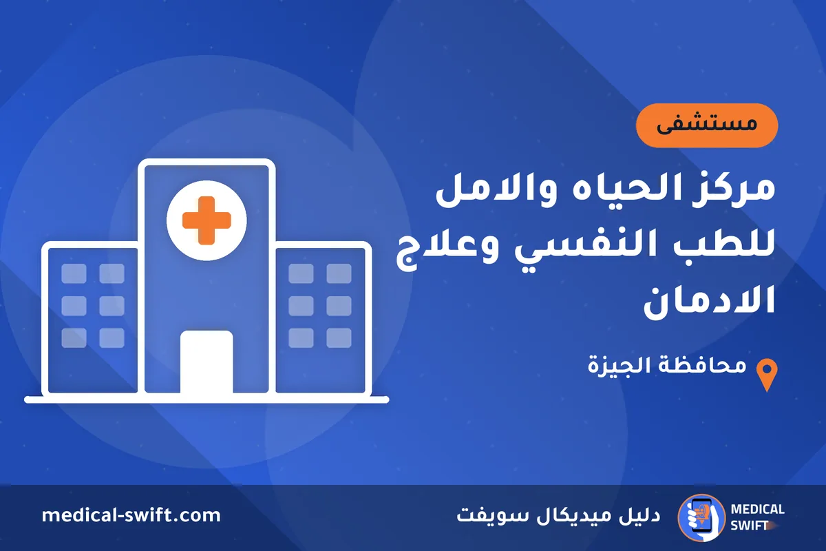 مركز الحياه والامل للطب النفسي وعلاج الادمان – مستشفى في محافظة الجيزة
