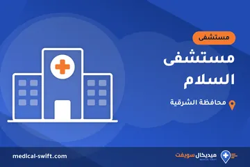 مستشفى السلام – مستشفى في محافظة الشرقية