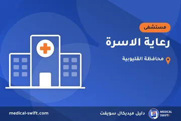 رعاية الاسرة – مستشفى في محافظة القليوبية