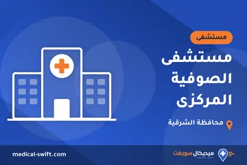 مستشفى الصوفية المركزى – مستشفى في محافظة الشرقية