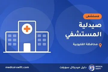 صيدلية المستشفي – مستشفى في محافظة القليوبية