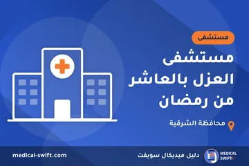 مستشفى العزل بالعاشر من رمضان – مستشفى في محافظة الشرقية