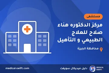 مركز الدكتوره هناء صلاح للعلاج الطبيعي و التأهيل – مستشفى في محافظة الجيزة