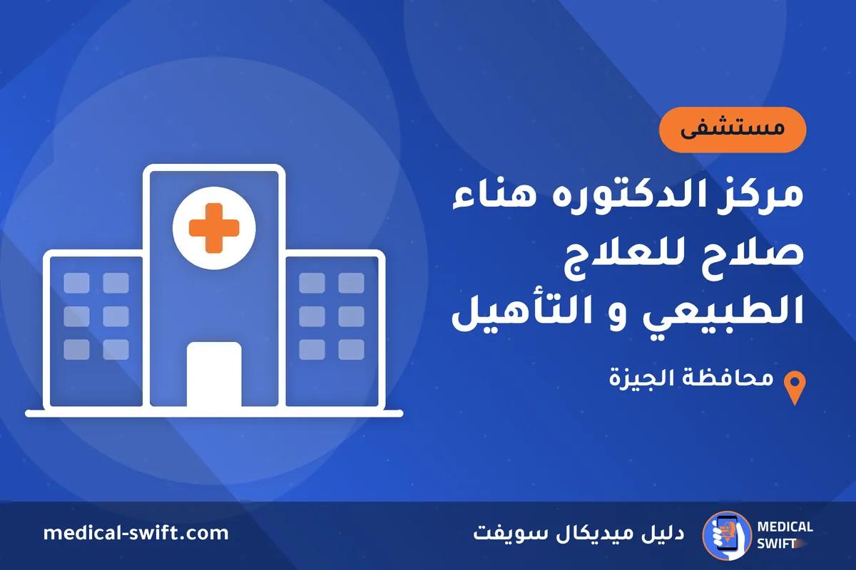 مركز الدكتوره هناء صلاح للعلاج الطبيعي و التأهيل – مستشفى في محافظة الجيزة