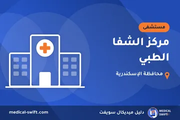 مركز الشفا الطبي – مستشفى في محافظة الإسكندرية