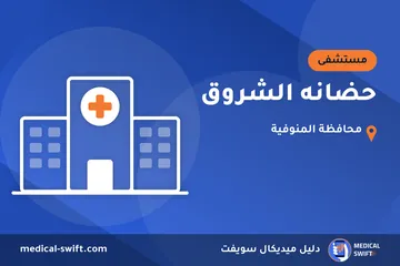 حضانه الشروق – مستشفى في محافظة المنوفية