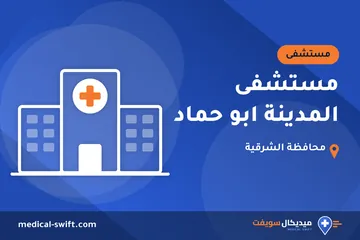 مستشفى المدينة ابو حماد – مستشفى في محافظة الشرقية