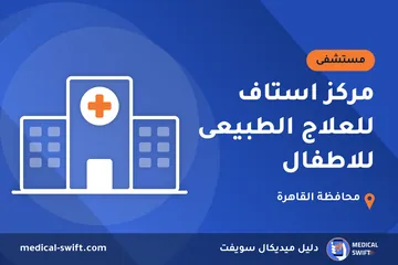 مركز استاف للعلاج الطبيعى للاطفال – مستشفى في محافظة القاهرة