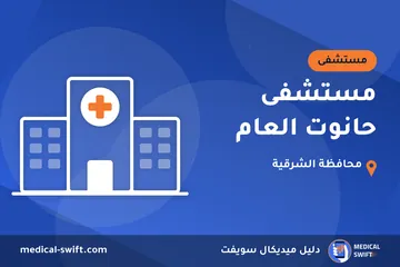 مستشفى حانوت العام – مستشفى في محافظة الشرقية