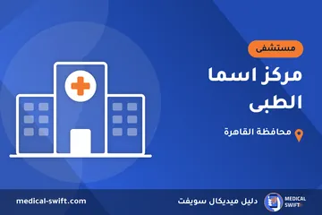 مركز اسما الطبى – مستشفى في محافظة القاهرة