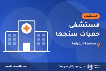 مستشفى حميات سنجها – مستشفى في محافظة الشرقية