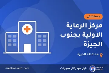 مركز الرعاية الاولية بجنوب الجيزة – مستشفى في محافظة الجيزة